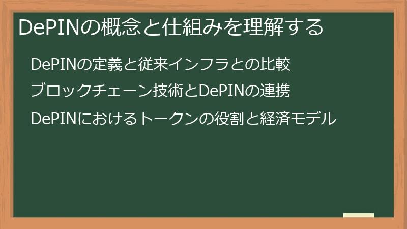 DePINの概念と仕組みを理解する