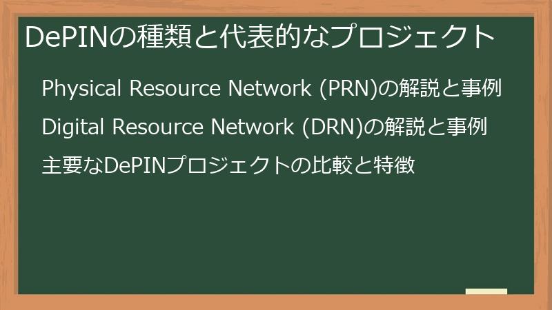 DePINの種類と代表的なプロジェクト