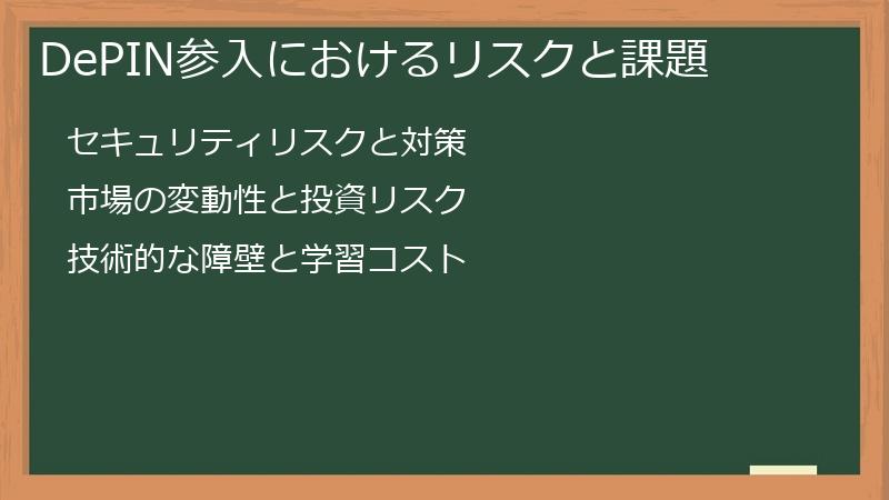 DePIN参入におけるリスクと課題