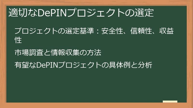 適切なDePINプロジェクトの選定