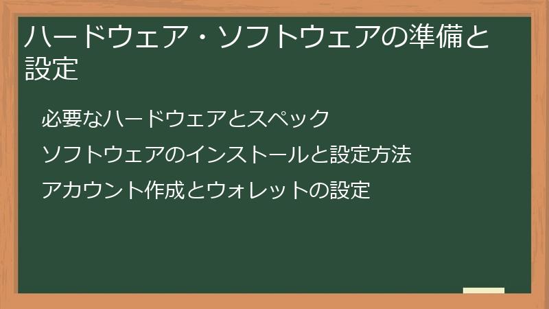 ハードウェア・ソフトウェアの準備と設定