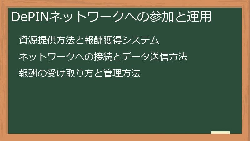 DePINネットワークへの参加と運用