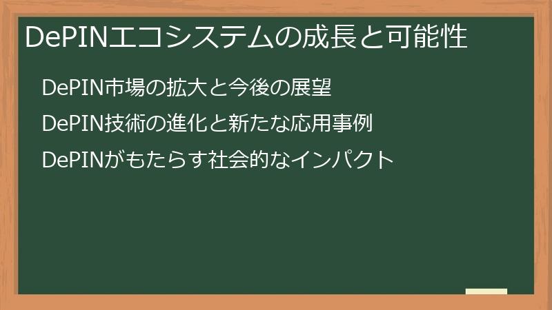 DePINエコシステムの成長と可能性