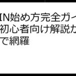 DePIN始め方完全ガイド：初心者向け解説から応用まで網羅