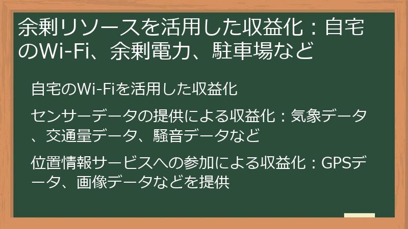 余剰リソースを活用した収益化：自宅のWi-Fi、余剰電力、駐車場など