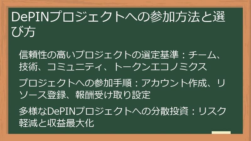 DePINプロジェクトへの参加方法と選び方