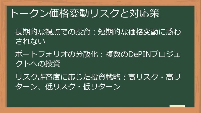 トークン価格変動リスクと対応策