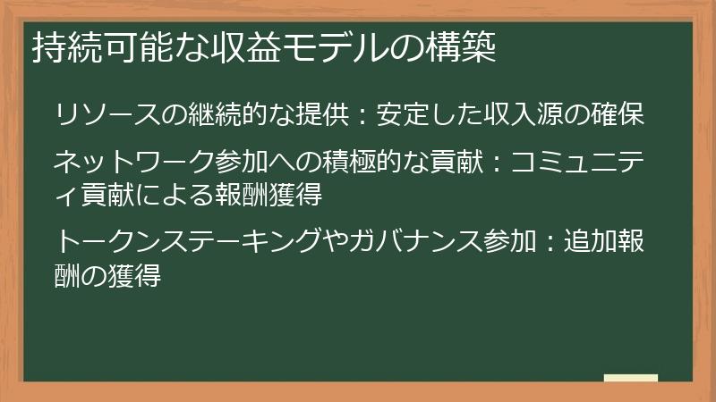 持続可能な収益モデルの構築