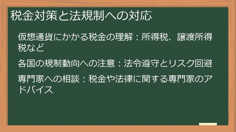 税金対策と法規制への対応