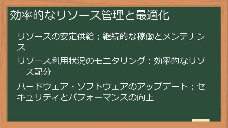 効率的なリソース管理と最適化