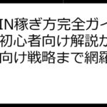 DePIN稼ぎ方完全ガイド！初心者向け解説から上級者向け戦略まで網羅