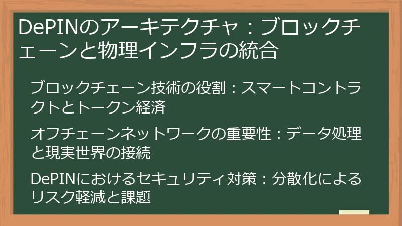 DePINのアーキテクチャ：ブロックチェーンと物理インフラの統合