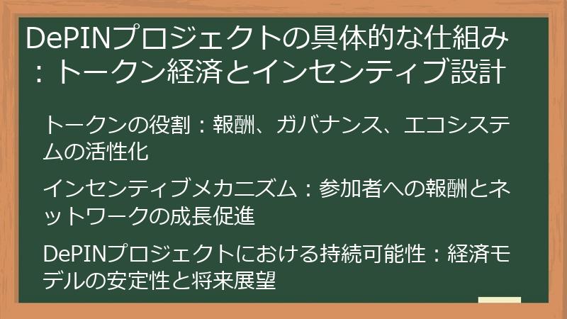 DePINプロジェクトの具体的な仕組み：トークン経済とインセンティブ設計