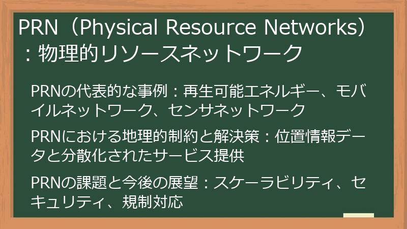 PRN（Physical Resource Networks）：物理的リソースネットワーク