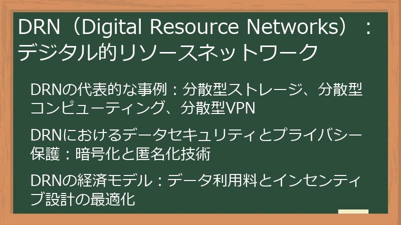 DRN（Digital Resource Networks）：デジタル的リソースネットワーク