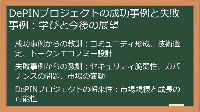 DePINプロジェクトの成功事例と失敗事例：学びと今後の展望