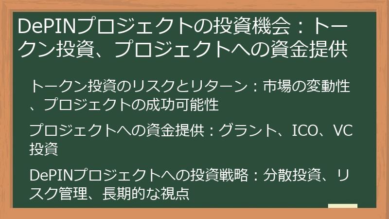 DePINプロジェクトの投資機会：トークン投資、プロジェクトへの資金提供