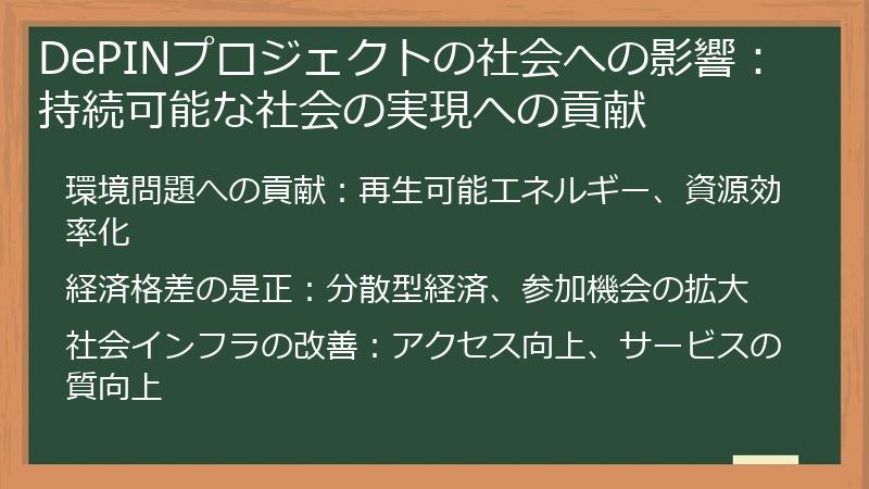 DePINプロジェクトの社会への影響：持続可能な社会の実現への貢献