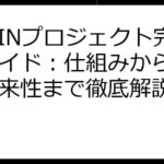 DePINプロジェクト完全ガイド：仕組みから投資、将来性まで徹底解説