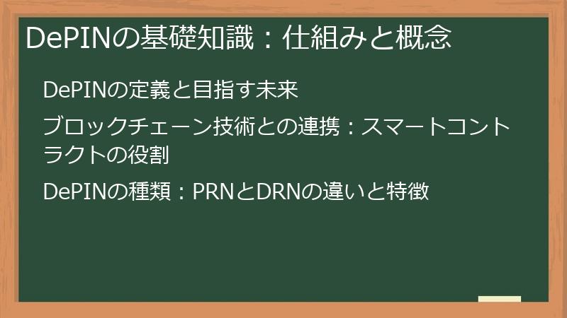 DePINの基礎知識：仕組みと概念