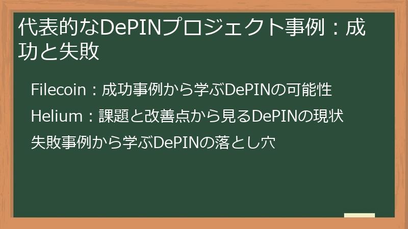 代表的なDePINプロジェクト事例：成功と失敗