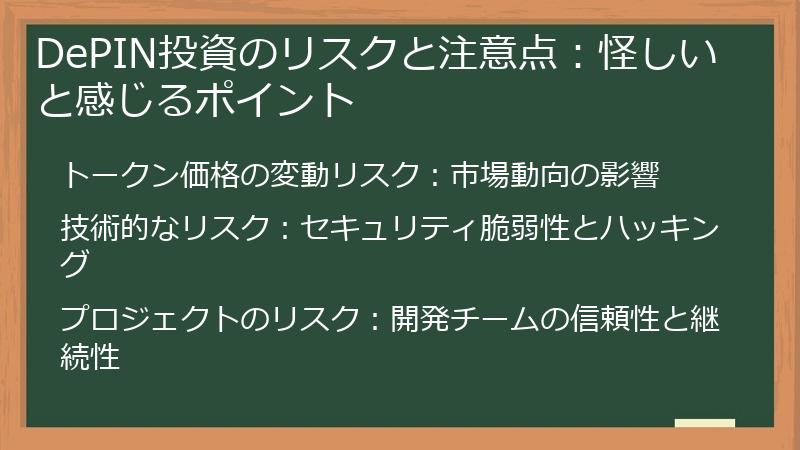 DePIN投資のリスクと注意点：怪しいと感じるポイント