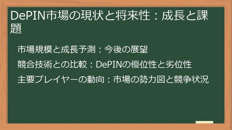 DePIN市場の現状と将来性：成長と課題