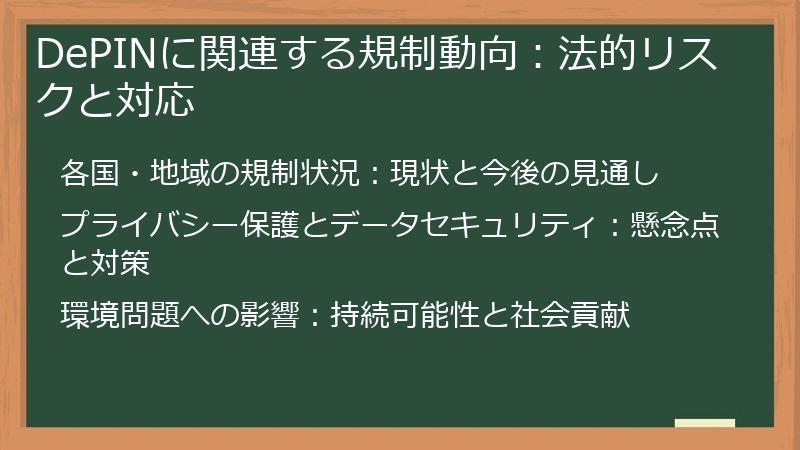 DePINに関連する規制動向：法的リスクと対応