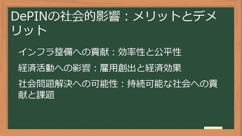 DePINの社会的影響：メリットとデメリット