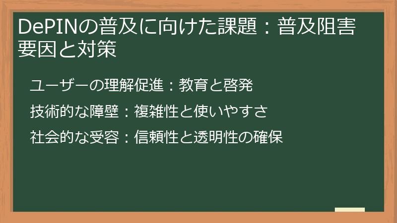 DePINの普及に向けた課題：普及阻害要因と対策