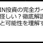 DePIN投資の完全ガイド：怪しい？徹底解説でリスクと可能性を理解する