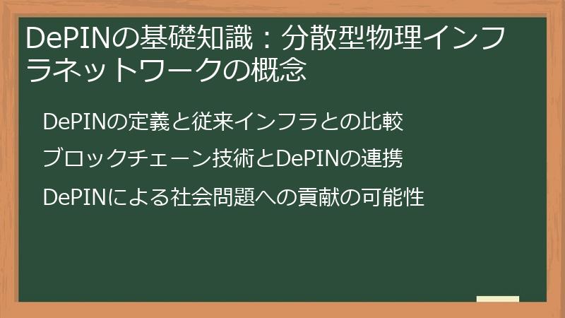 DePINの基礎知識：分散型物理インフラネットワークの概念