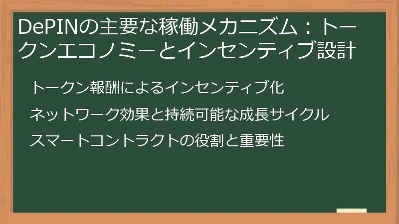 DePINの主要な稼働メカニズム：トークンエコノミーとインセンティブ設計