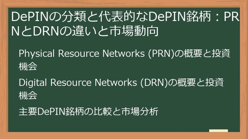 DePINの分類と代表的なDePIN銘柄：PRNとDRNの違いと市場動向