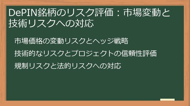 DePIN銘柄のリスク評価：市場変動と技術リスクへの対応