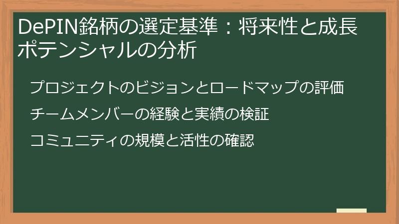 DePIN銘柄の選定基準：将来性と成長ポテンシャルの分析