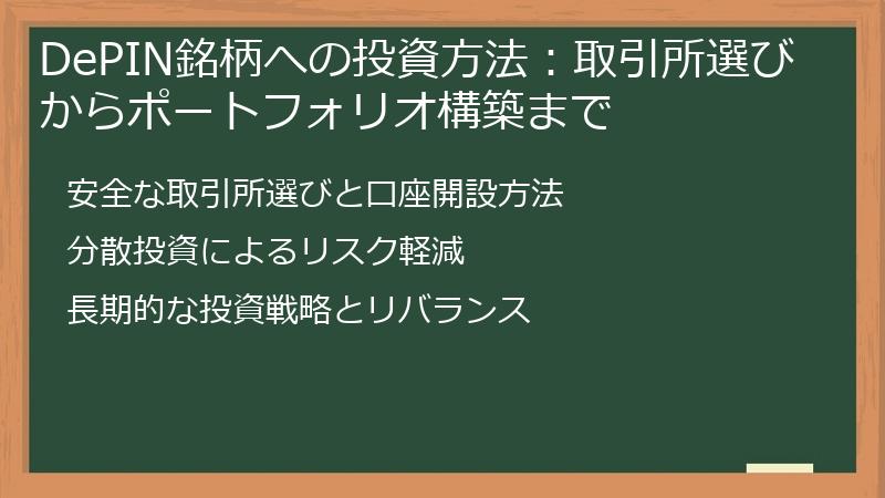 DePIN銘柄への投資方法：取引所選びからポートフォリオ構築まで