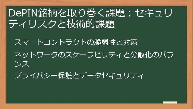 DePIN銘柄を取り巻く課題：セキュリティリスクと技術的課題