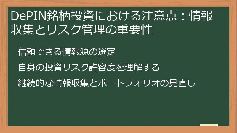 DePIN銘柄投資における注意点：情報収集とリスク管理の重要性