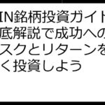 DePIN銘柄投資ガイド：徹底解説で成功への道標、リスクとリターンを分析し賢く投資しよう