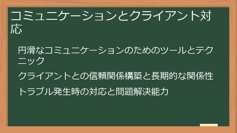 コミュニケーションとクライアント対応