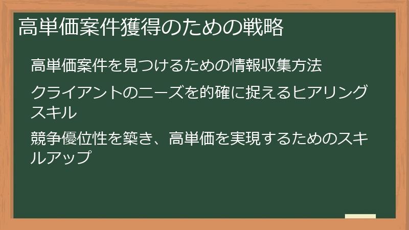 高単価案件獲得のための戦略