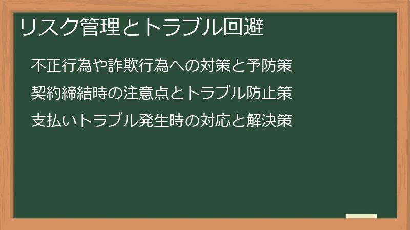 リスク管理とトラブル回避