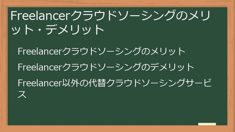 Freelancerクラウドソーシングのメリット・デメリット