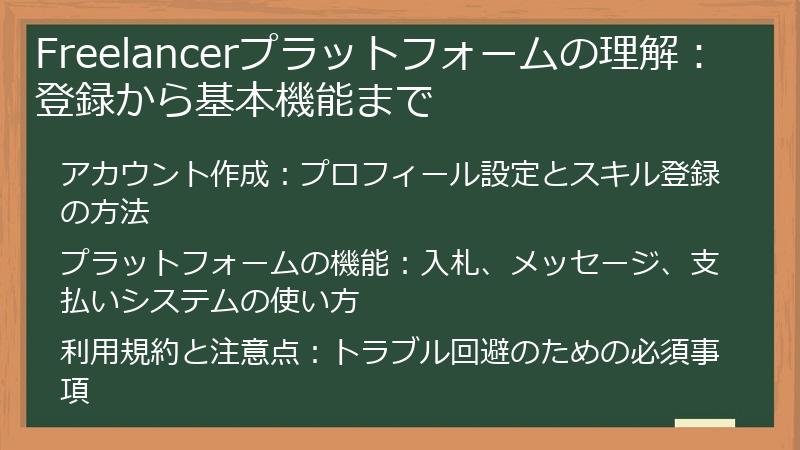 Freelancerプラットフォームの理解：登録から基本機能まで