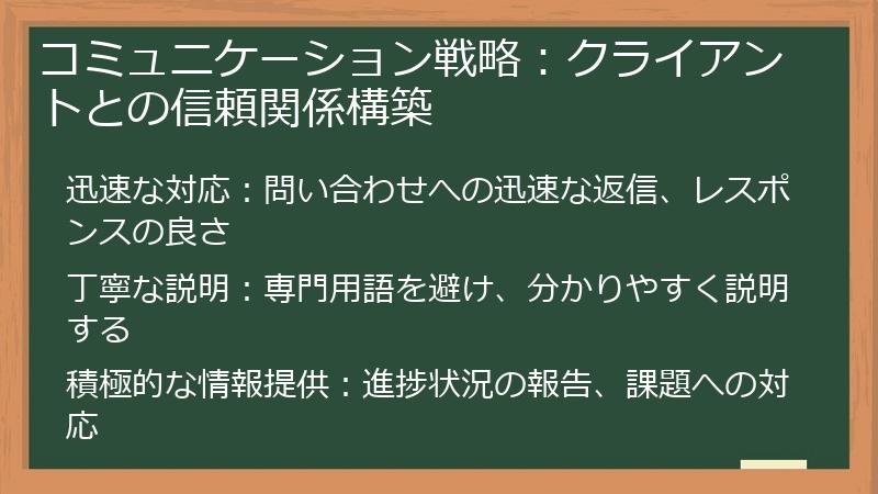 コミュニケーション戦略：クライアントとの信頼関係構築