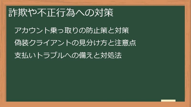 詐欺や不正行為への対策