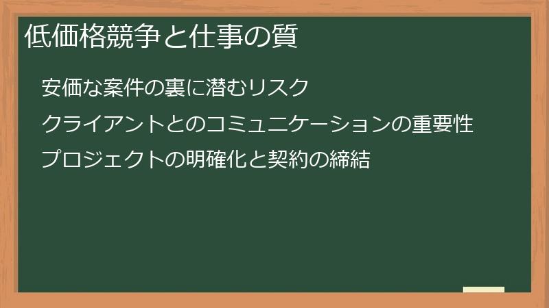 低価格競争と仕事の質