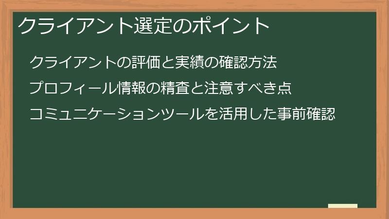 クライアント選定のポイント