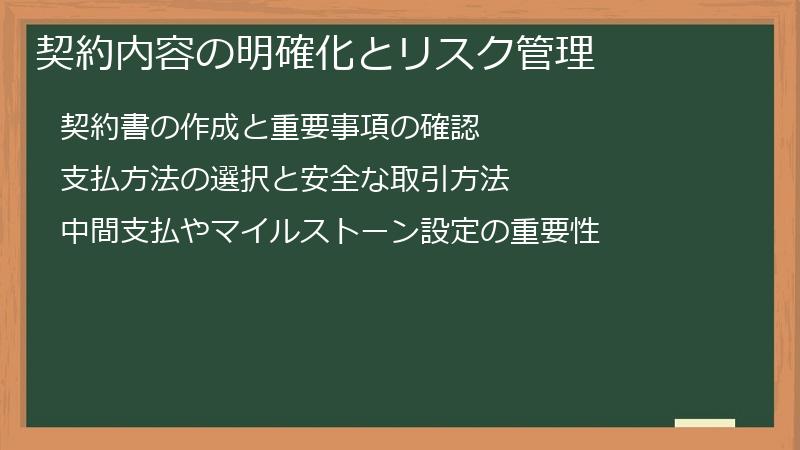 契約内容の明確化とリスク管理